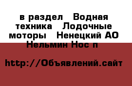  в раздел : Водная техника » Лодочные моторы . Ненецкий АО,Нельмин Нос п.